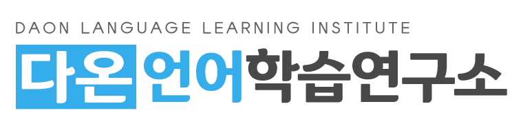 다온언어학습연구소_로고