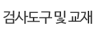 검사도구 및 교재