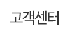 고객센터