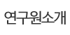 연구원소개
