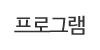 프로그램