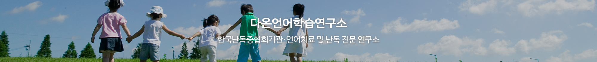 다온언어학습연구소_이미지pc
