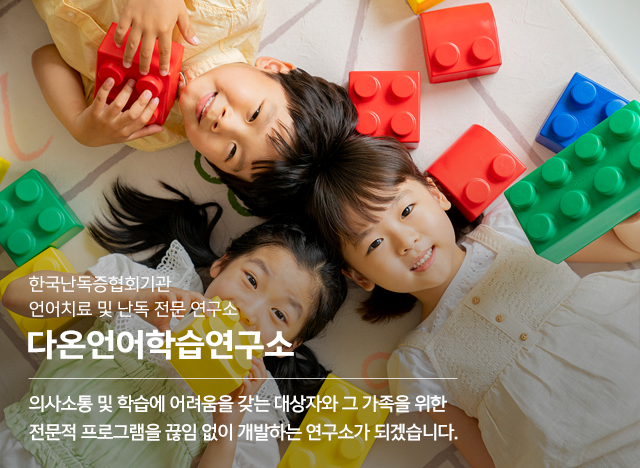 20241111154712_EFIwmxUg.jpg_carousel_위례언어치료 위례난독 다온언어학습연구소_위례언어치료,위례난독,위례난산,위례영어난독,위례난독증,위례언어학습치료,난독증바우처,한국난독증협회기관