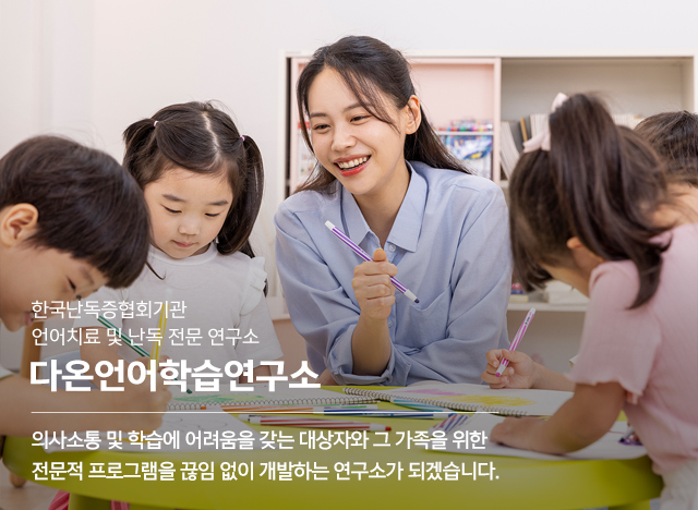 20241111154712_TARP12lH.jpg_carousel_위례언어치료 위례난독 다온언어학습연구소_위례언어치료,위례난독,위례난산,위례영어난독,위례난독증,위례언어학습치료,난독증바우처,한국난독증협회기관