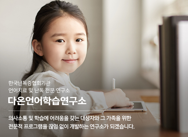 20241111154712_cZlCafYx.jpg_carousel_위례언어치료 위례난독 다온언어학습연구소_위례언어치료,위례난독,위례난산,위례영어난독,위례난독증,위례언어학습치료,난독증바우처,한국난독증협회기관
