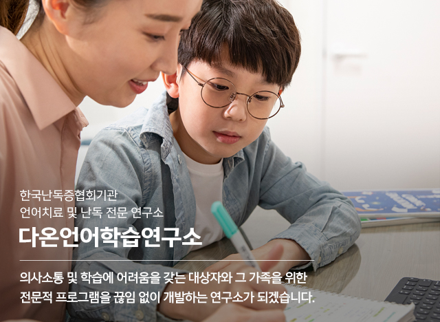 20241111154712_m2chBsxQ.jpg_carousel_위례언어치료 위례난독 다온언어학습연구소_위례언어치료,위례난독,위례난산,위례영어난독,위례난독증,위례언어학습치료,난독증바우처,한국난독증협회기관
